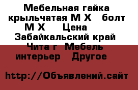 Мебельная гайка крыльчатая М4Х8, болт М4Х25 › Цена ­ 1 - Забайкальский край, Чита г. Мебель, интерьер » Другое   